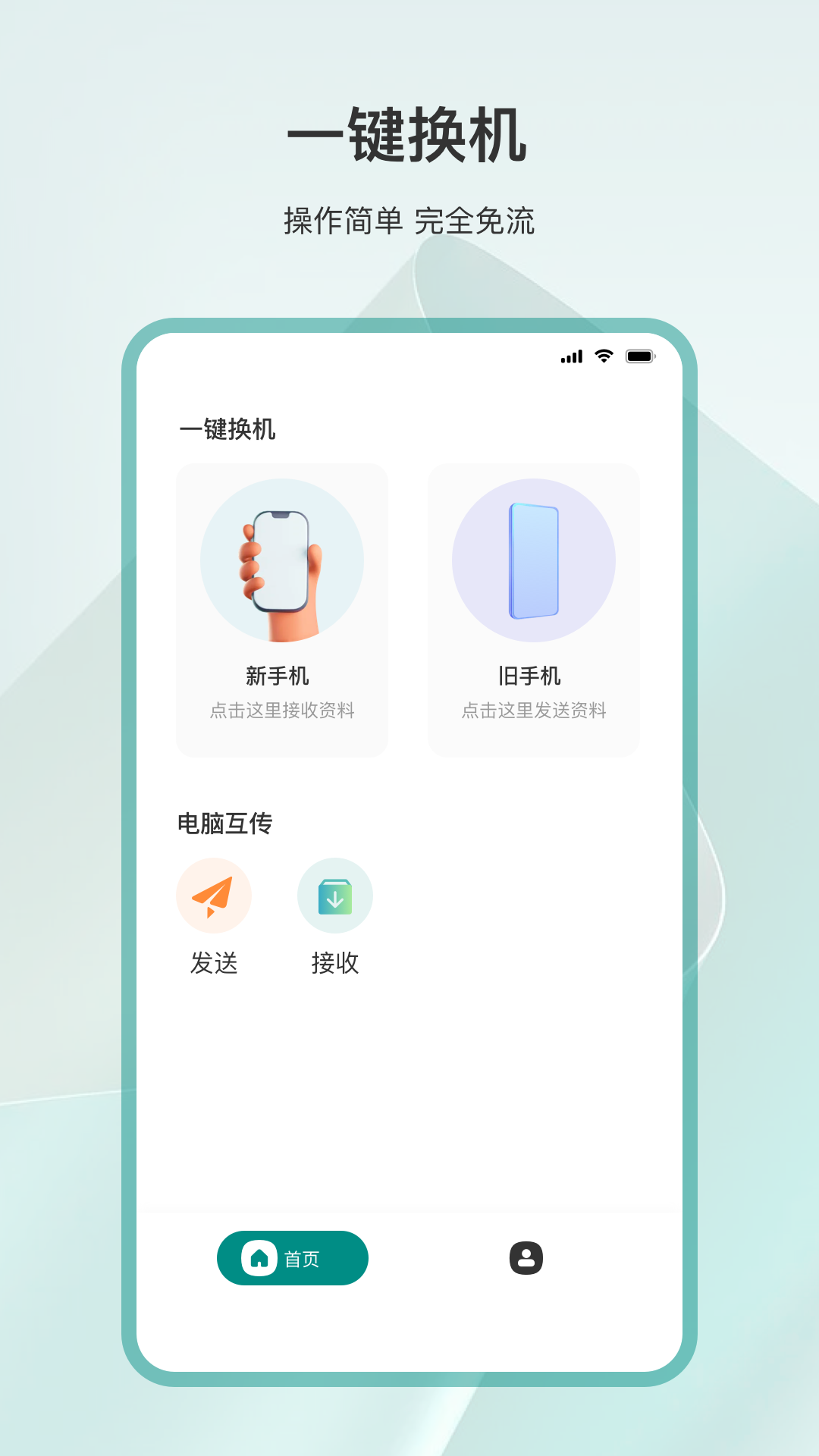 克隆互传APP截图