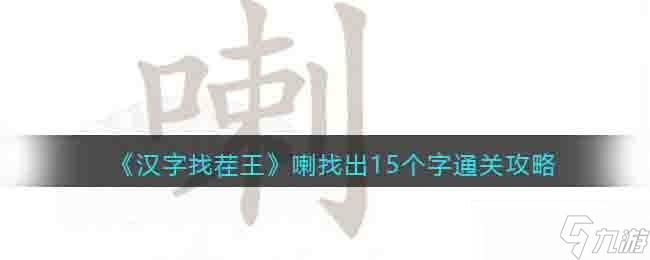 汉字找茬王喇找出15个字怎么过关-通关攻略抖音