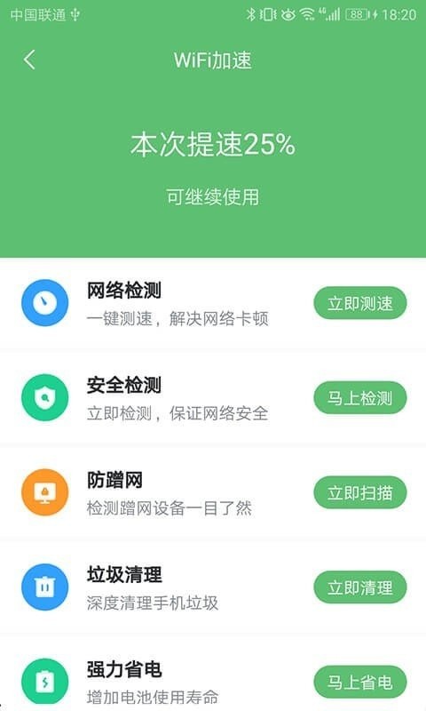 WiFi极速卫士 v1.0.0