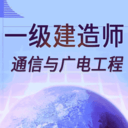 一级建造师通信与广电工程APP图标