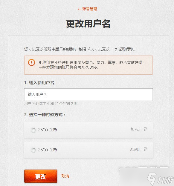 《坦克世界》更改昵称教程