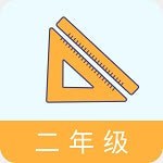 二年级数学助手上册图标