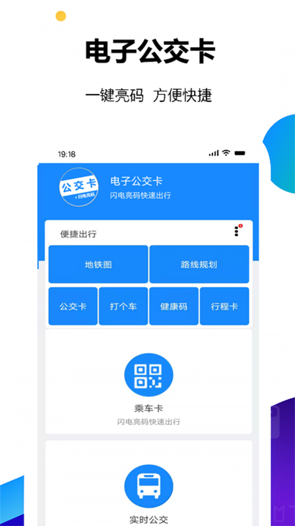 电子公交卡亮码助手APP截图