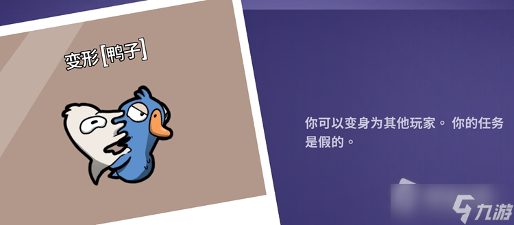 《Goose Goose Duck鹅鸭杀》变形技能介绍