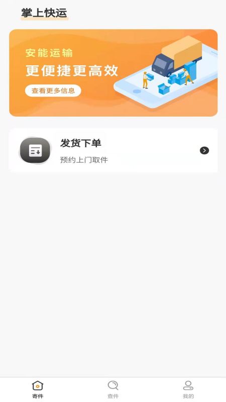 安能运输APP截图