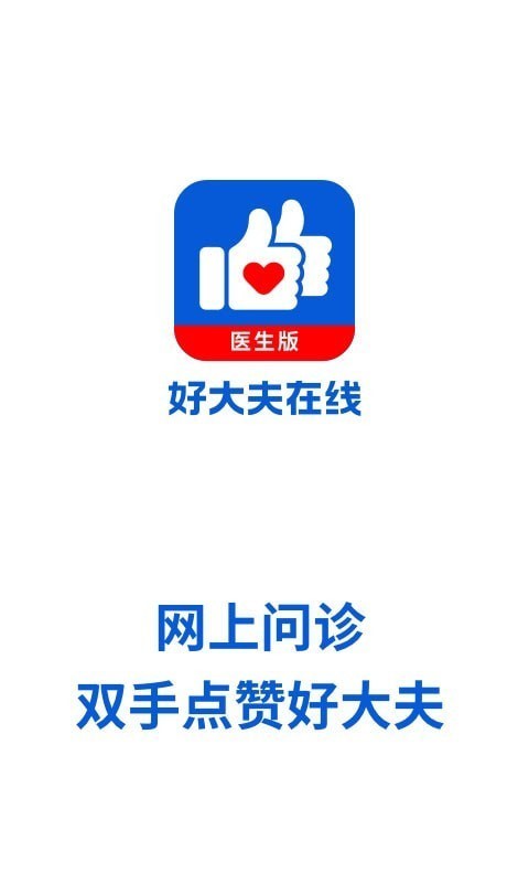 好大夫医生版APP截图