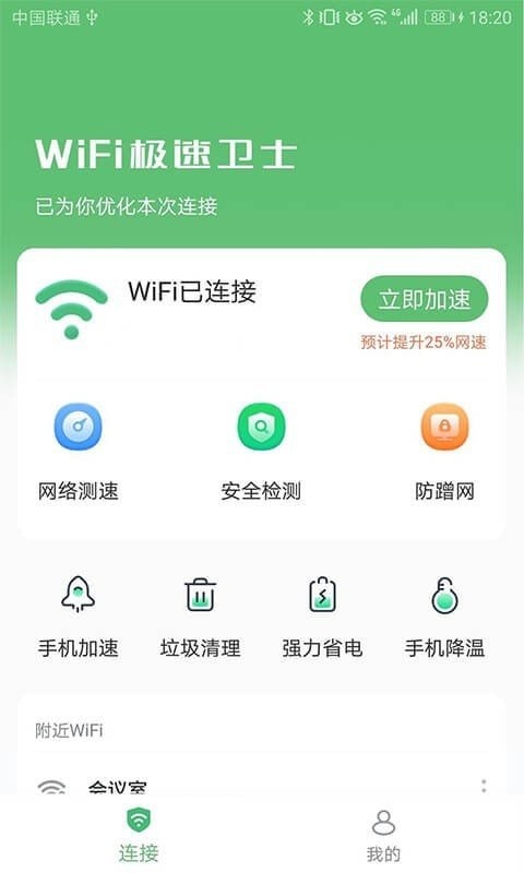 WiFi极速卫士截图