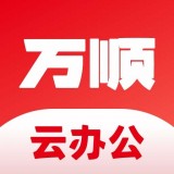 万顺云办公APP图标