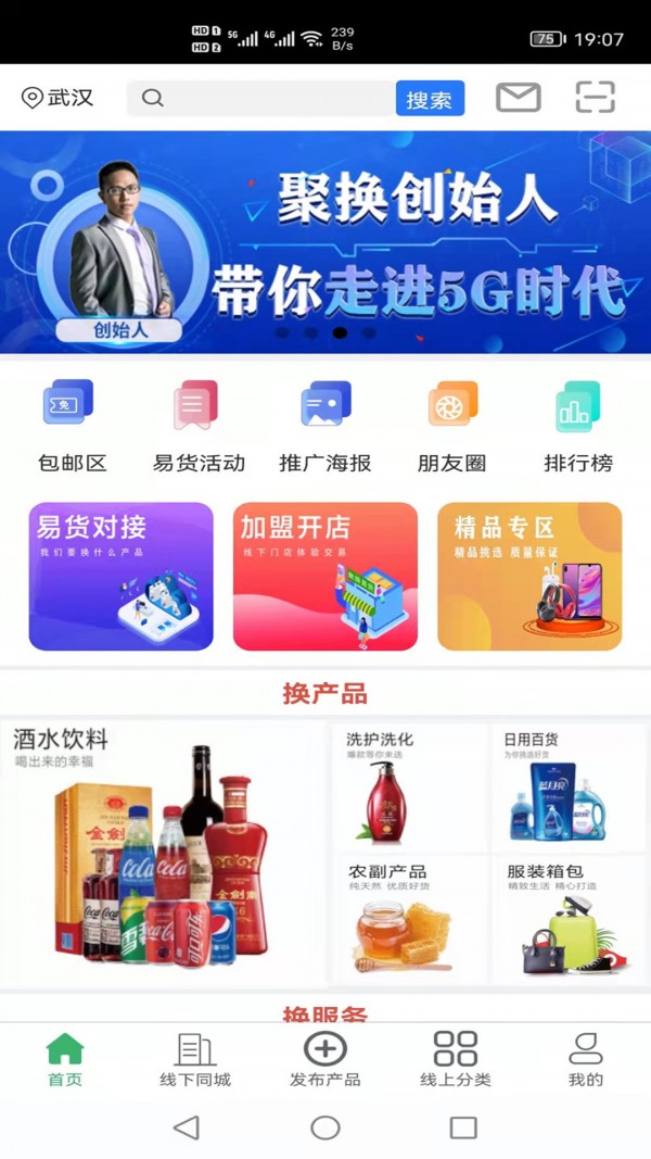 聚换易货联盟APP截图