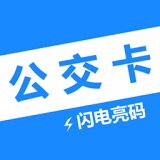 电子公交卡亮码助手APP图标