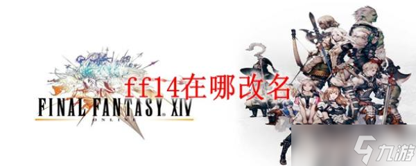 ff14在哪改名