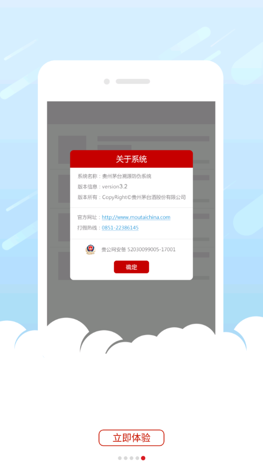 贵州茅台(茅台防伪溯源3.2版本)APP截图