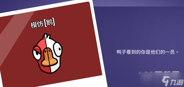 Goose Goose Duck鹅鸭杀模仿技能详情