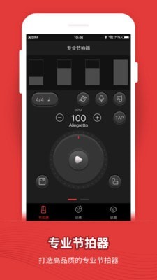 节拍器截图