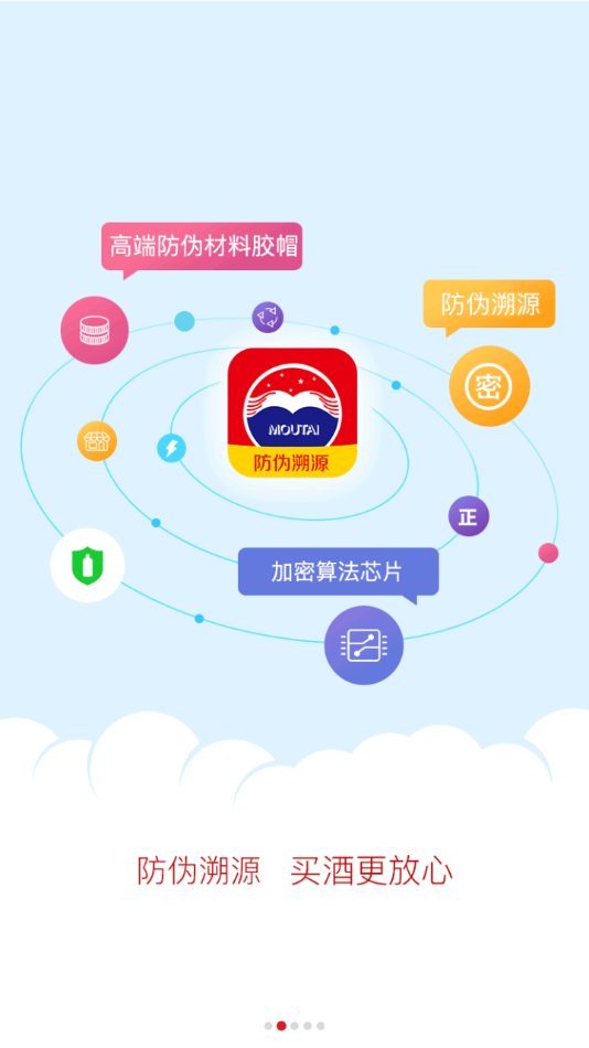 贵州茅台(茅台防伪溯源3.2版本)APP截图