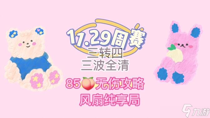 保卫萝卜4周赛11月29日攻略：周赛11.29无伤通关教程