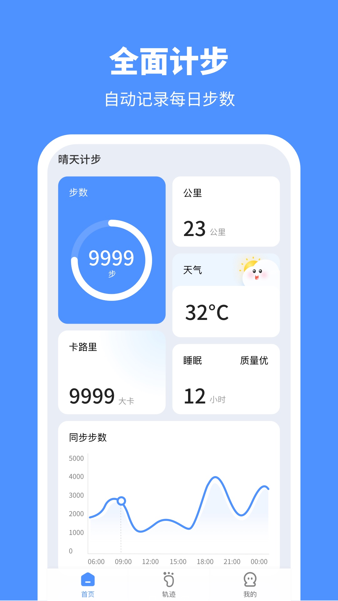 晴天计步APP截图