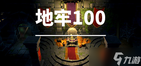 《地牢100》游戏特色内容介绍