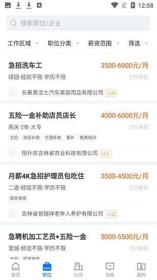 长春直聘APP截图