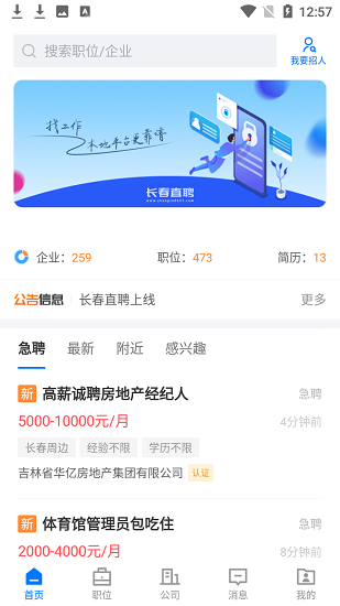 长春直聘APP截图