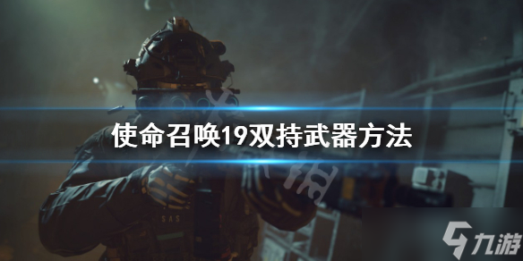 《使命召唤19现代战争2》怎么双持武器？双持武器方法