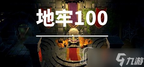 《地牢100》能不能联机