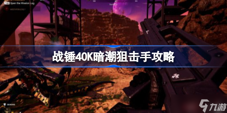 战锤40K暗潮狙击手怎么打 战锤40k暗潮狙击手攻略