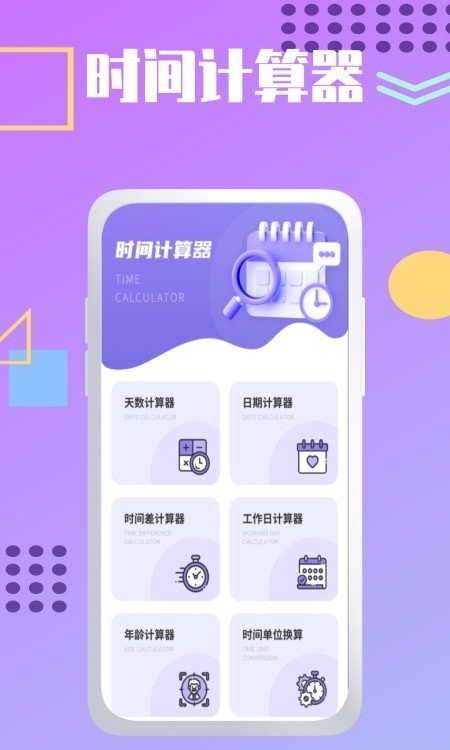 夏时时间加速APP截图