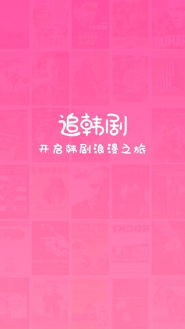 最全的免费追韩剧APP截图