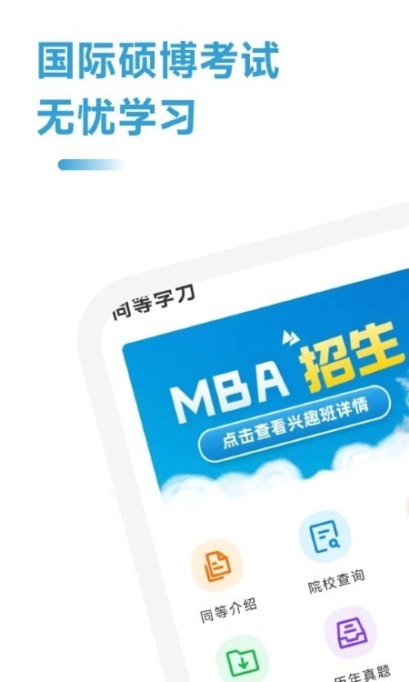 mba联考考试助手