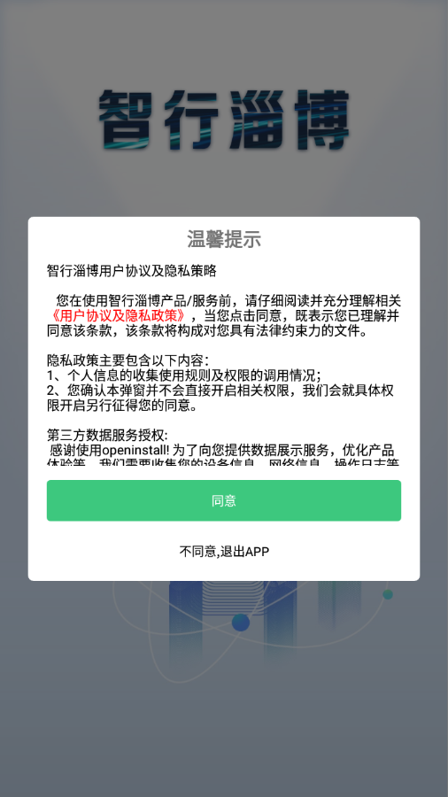 智行淄博APP截图