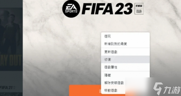 《FIFA 23》启动报错怎么办？启动报错解决方法分享