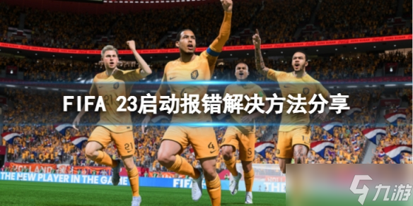 《FIFA 23》启动报错怎么办？启动报错解决方法分享