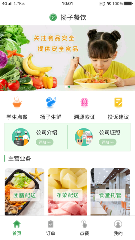 扬子餐饮APP截图