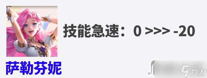 《英雄联盟》PBE12.23版本大乱斗萨勒芬妮削弱一览