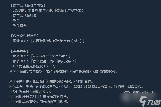 JOJO群星之战重制版价格介绍
