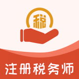 注册税务师易题库APP图标