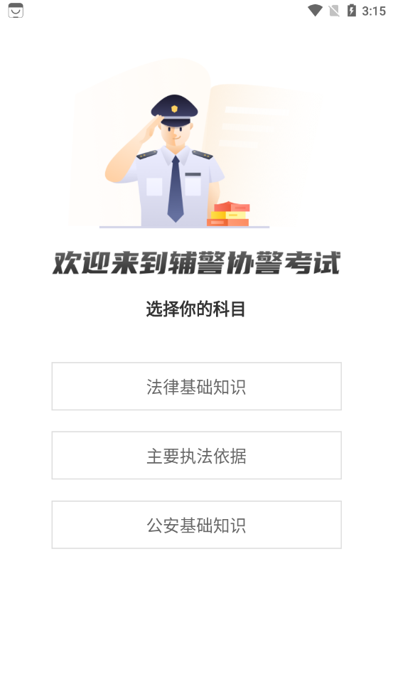 辅警协警考试聚题库