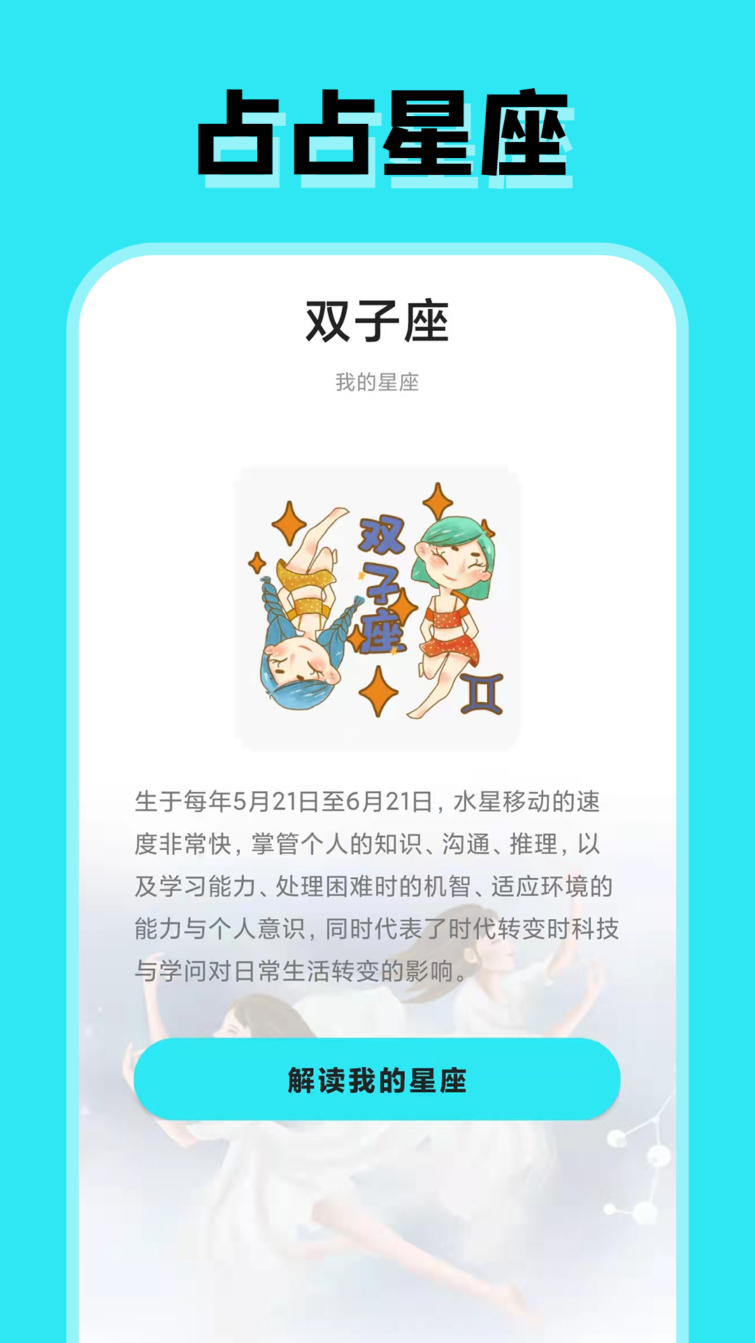 占占星座APP截图