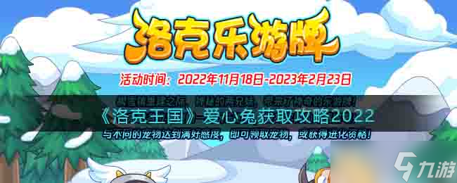 洛克王国爱心兔怎么得-爱心兔获取攻略2022