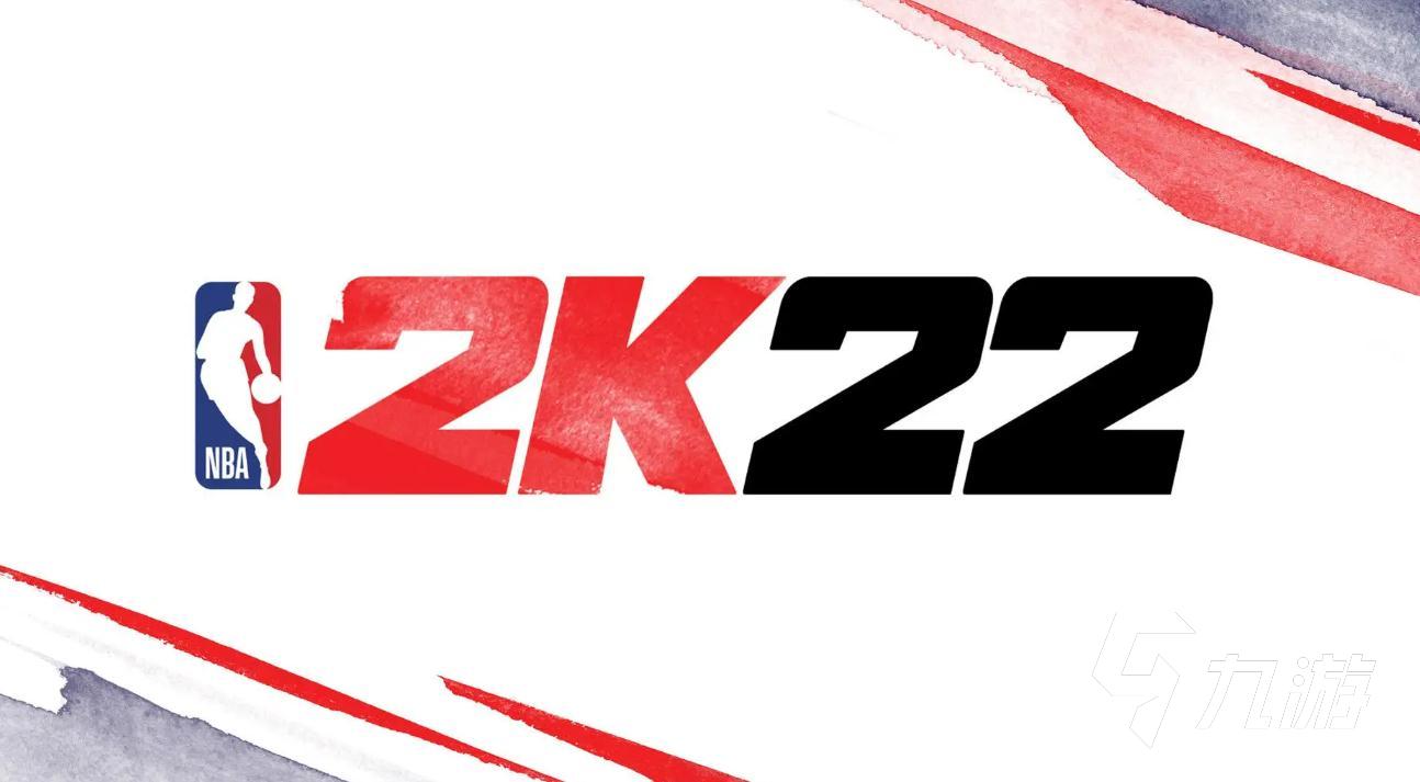 nba2k22账号购买平台分享 nba2k22账号交易平台介绍