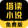 塔读小说免费版APP图标