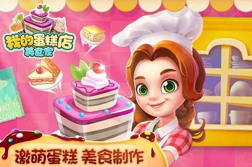 我的蛋糕店：美食家 手机版APP截图