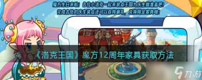 洛克王国魔方12周年家具获冉法