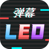 手持LED字幕跑马灯APP图标