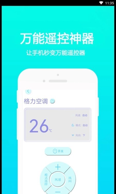 万能手机通用遥控