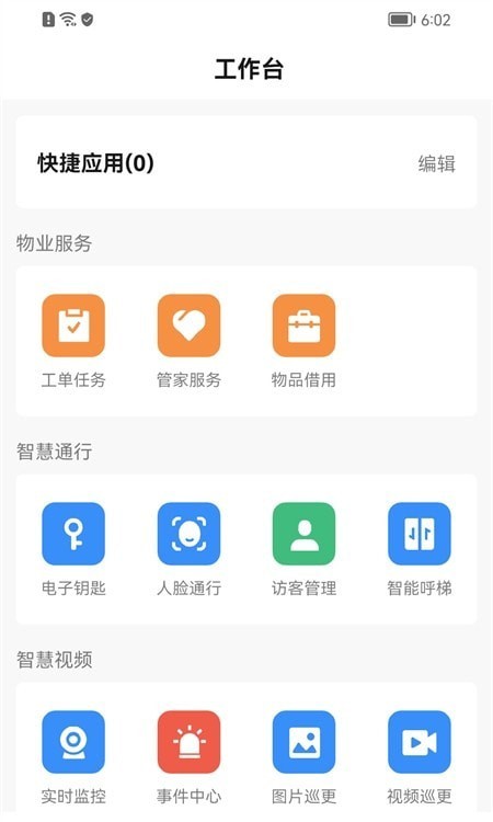 优智管家APP截图