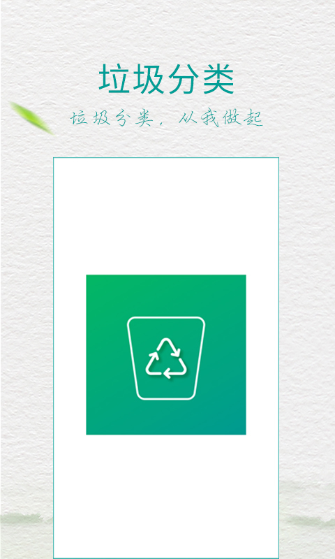 垃圾分类指南APP截图