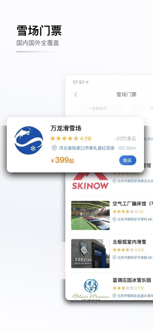 GOSKI去滑雪APP截图