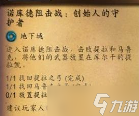 魔兽世界诺库德阻击战创始人的守护者任务怎么做